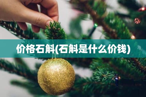 价格石斛(石斛是什么价钱)