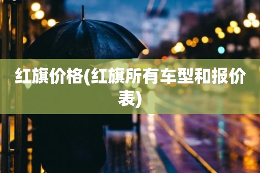 红旗价格(红旗所有车型和报价表)