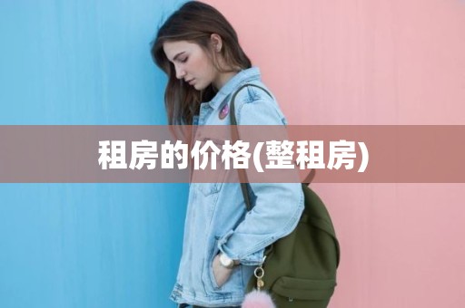 租房的价格(整租房)