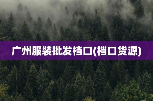 广州服装批发档口(档口货源)
