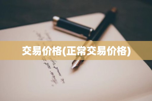 交易价格(正常交易价格)