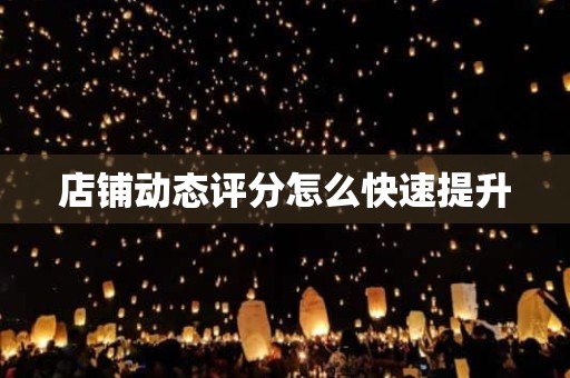 店铺动态评分怎么快速提升
