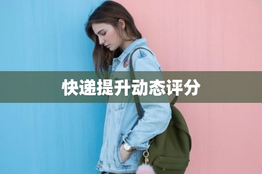 快递提升动态评分