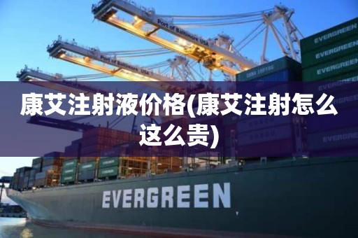 康艾注射液价格(康艾注射怎么这么贵)