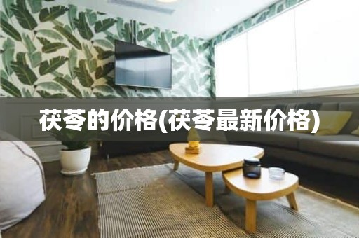 茯苓的价格(茯苓最新价格)
