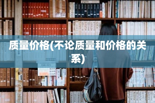 质量价格(不论质量和价格的关系)