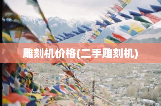 雕刻机价格(二手雕刻机)