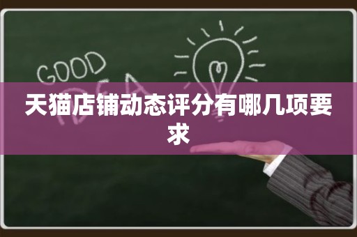 天猫店铺动态评分有哪几项要求