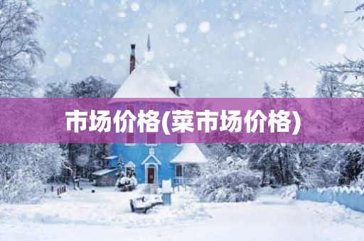 市场价格(菜市场价格)