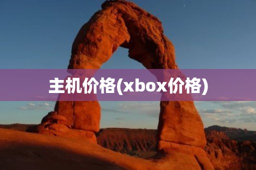 主机价格(xbox价格)