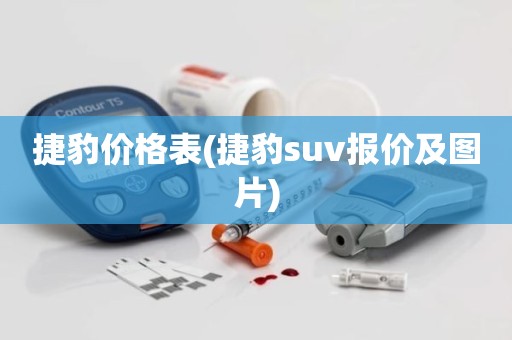 捷豹价格表(捷豹suv报价及图片)