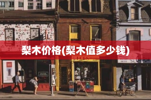 梨木价格(梨木值多少钱)