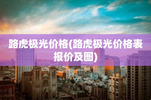 路虎极光价格(路虎极光价格表报价及图)