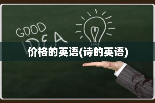 价格的英语(诗的英语)