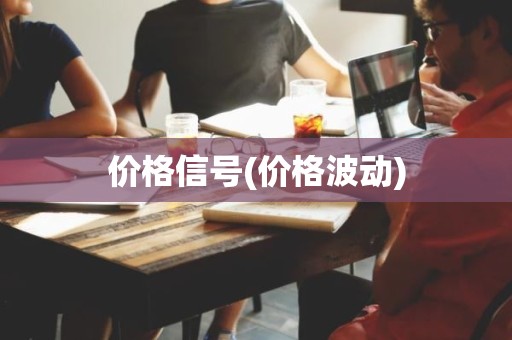 价格信号(价格波动)