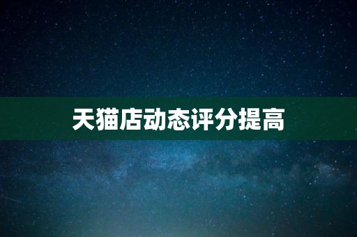天猫店动态评分提高