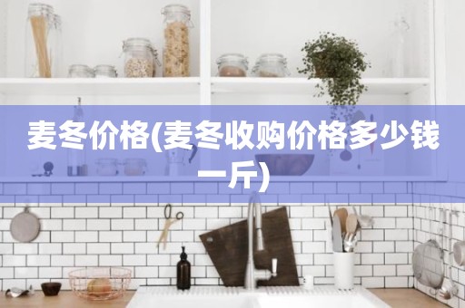 麦冬价格(麦冬收购价格多少钱一斤)