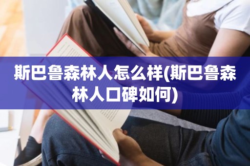 斯巴鲁森林人怎么样(斯巴鲁森林人口碑如何)