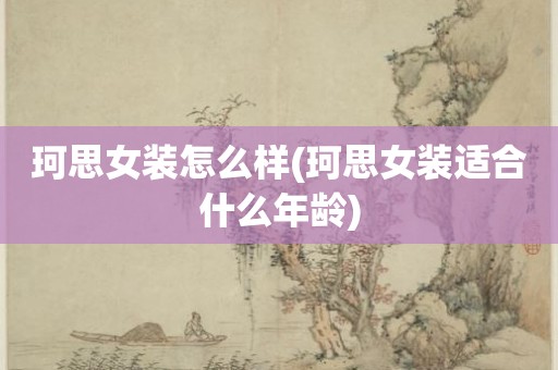 珂思女装怎么样(珂思女装适合什么年龄)
