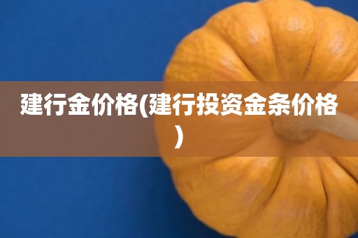 建行金价格(建行投资金条价格)