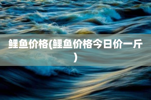 鲤鱼价格(鲤鱼价格今日价一斤)