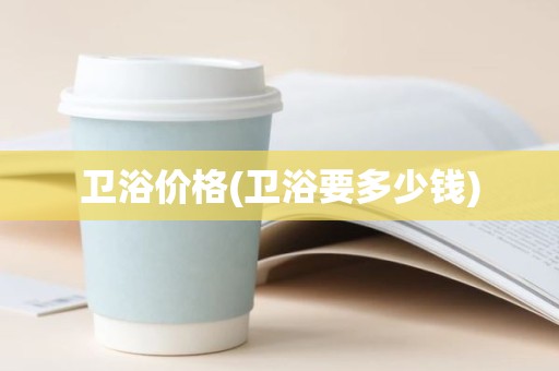 卫浴价格(卫浴要多少钱)