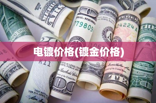 电镀价格(镀金价格)