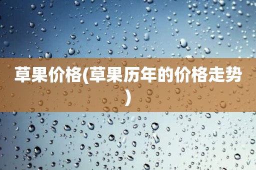 草果价格(草果历年的价格走势)