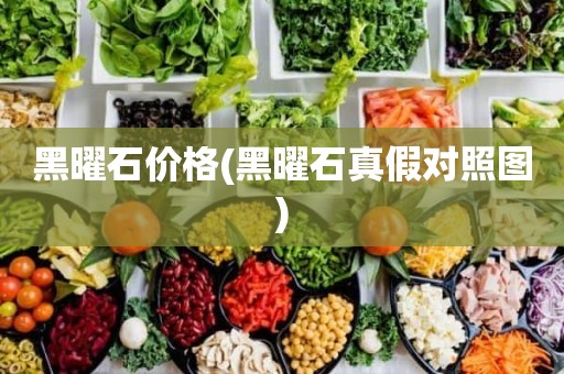 黑曜石价格(黑曜石真假对照图)
