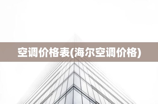 空调价格表(海尔空调价格)