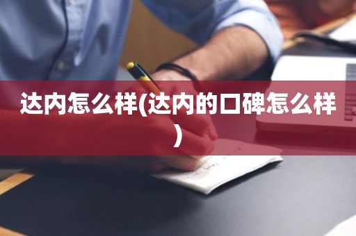 达内怎么样(达内的口碑怎么样)