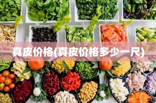 真皮价格(真皮价格多少一尺)