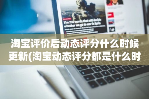 淘宝评价后动态评分什么时候更新(淘宝动态评分都是什么时候变回5.0)