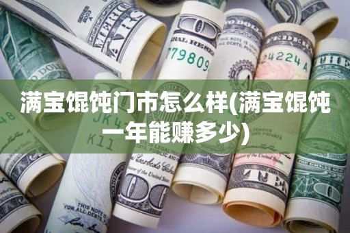 满宝馄饨门市怎么样(满宝馄饨一年能赚多少)