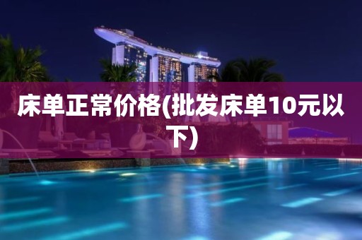 床单正常价格(批发床单10元以下)
