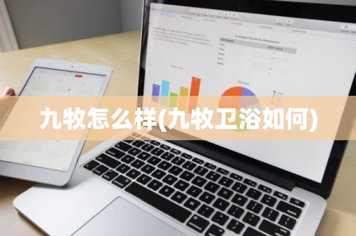 九牧怎么样(九牧卫浴如何)
