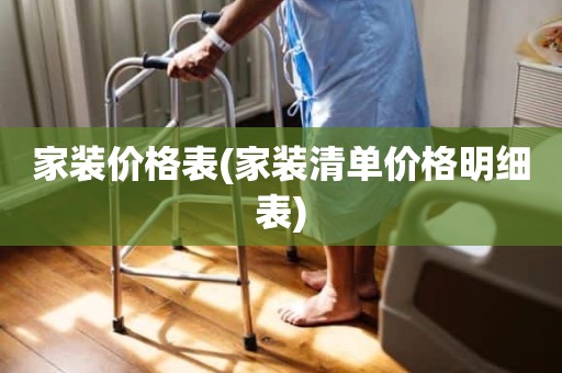 家装价格表(家装清单价格明细表)