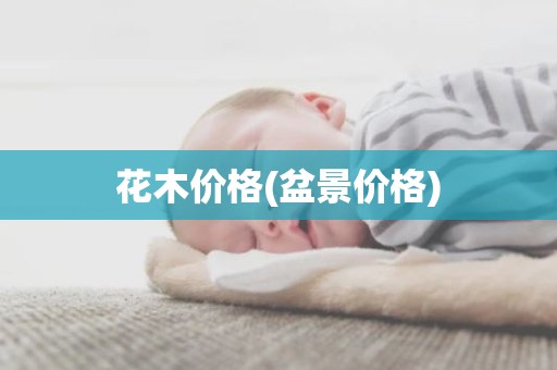 花木价格(盆景价格)