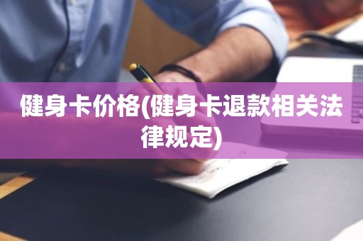 健身卡价格(健身卡退款相关法律规定)