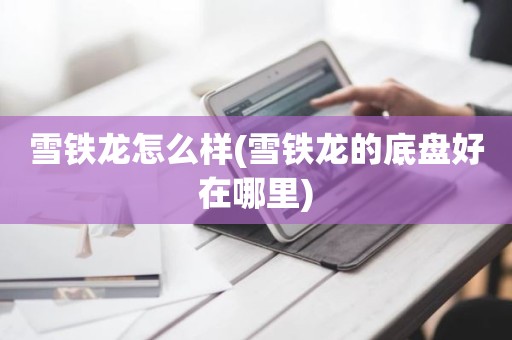 雪铁龙怎么样(雪铁龙的底盘好在哪里)