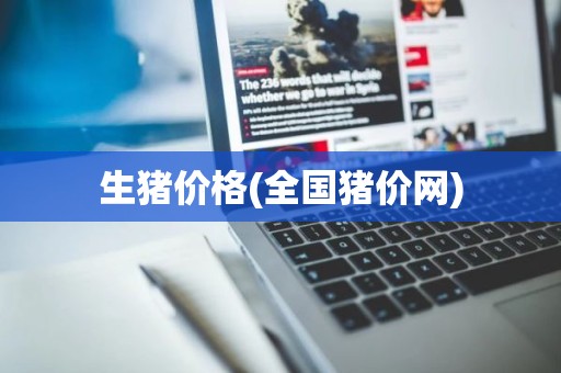 生猪价格(全国猪价网)