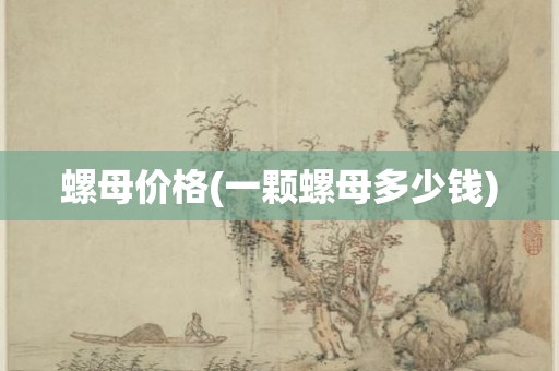 螺母价格(一颗螺母多少钱)