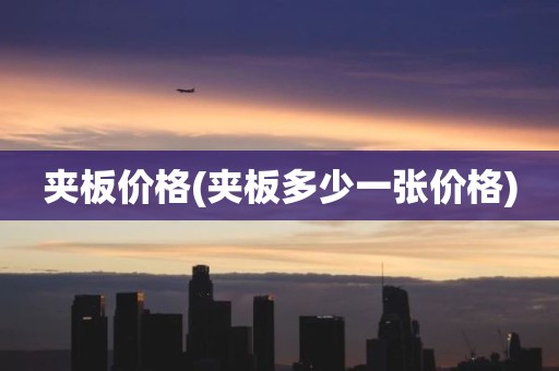 夹板价格(夹板多少一张价格)