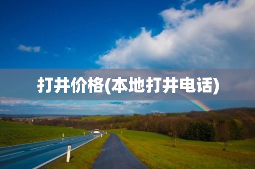 打井价格(本地打井电话)