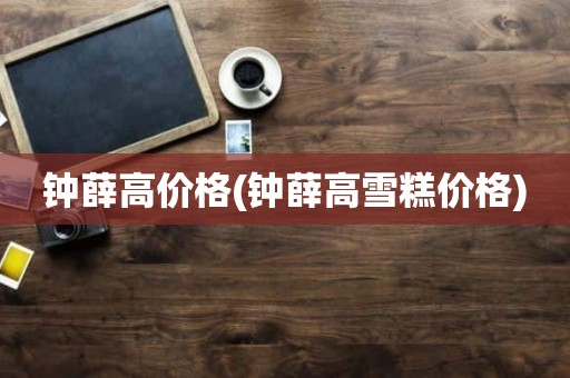 钟薛高价格(钟薛高雪糕价格)
