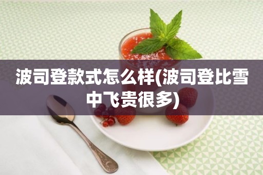 波司登款式怎么样(波司登比雪中飞贵很多)