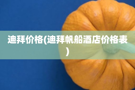 迪拜价格(迪拜帆船酒店价格表)
