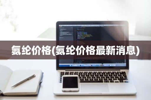氨纶价格(氨纶价格最新消息)