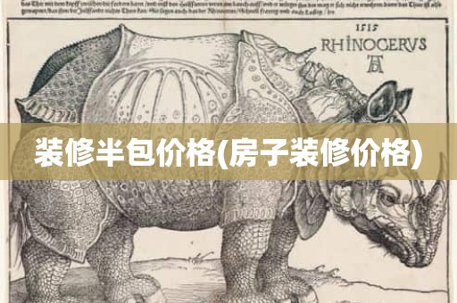 装修半包价格(房子装修价格)