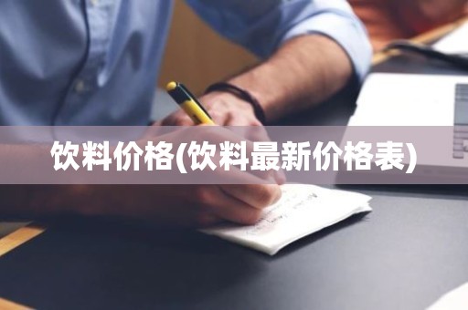 饮料价格(饮料最新价格表)